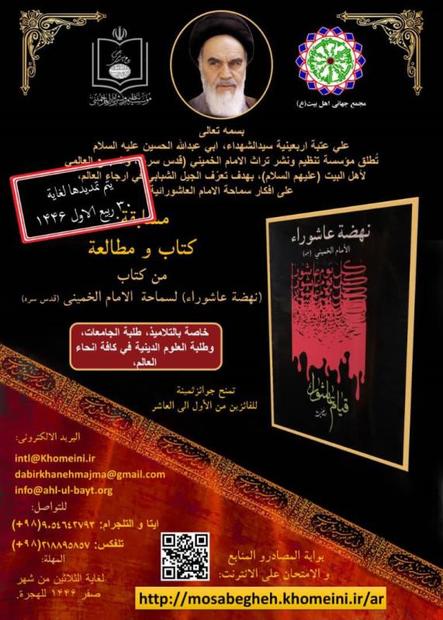 یتم تمدید مسابقة: کتاب و مطالعة من کتاب (نهضة عاشوراء) لسماحة الامام الخمینی (قدس سره) لغایة