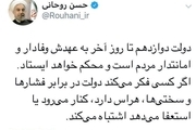 رئیس‌جمهور روحانی: دولت دوازدهم تا روز آخر به عهدش وفادار و امانتدار مردم است و محکم خواهد ایستاد
