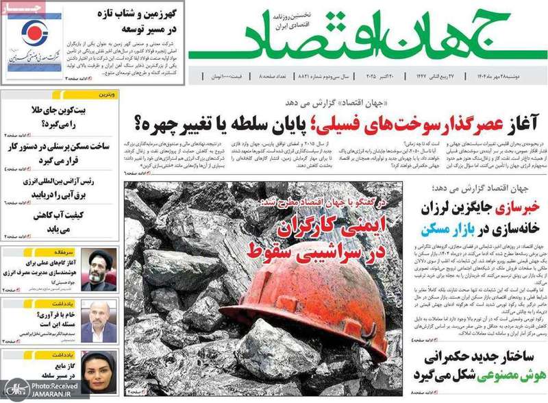 گزيده روزنامه های 28 مهر 1404