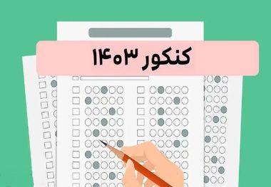 زمان دقیق اعلام نتایج نهایی کنکور 1403 اعلام شد