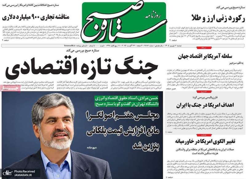 گزیده روزنامه های 2 شهریور 1405