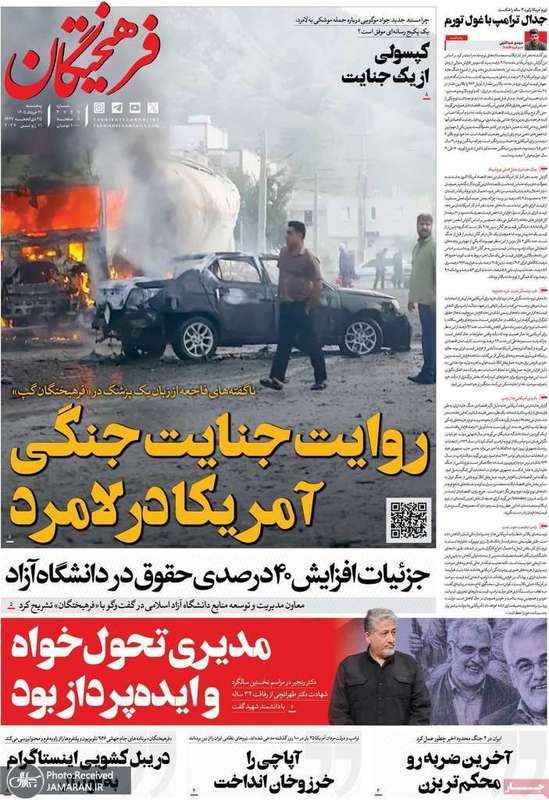 گزيده روزنامه های 21 خرداد 1405
