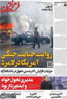 گزيده روزنامه های 21 خرداد 1405
