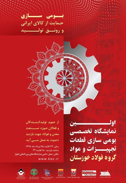 آغاز به کار نمایشگاه بومی‌سازی تجهیزات فولاد خوزستان از 23 مرداد