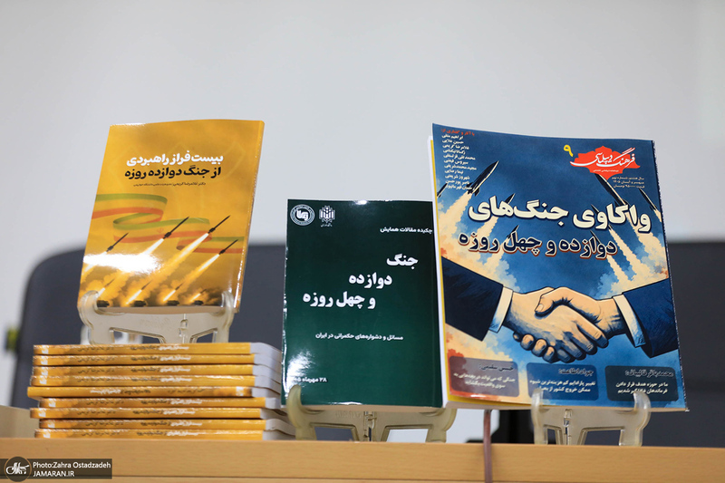 همایش جنگ‌های دوازده و چهل روزه؛ مسائل و دشواری‎های حکمرانی ایران