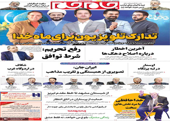 گزیده روزنامه های 27 بهمن 1404