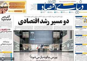 گزيده روزنامه های 2 اردیبهشت 1405