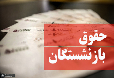 چرا احکام متناسب‌سازی حقوق بازنشستگان متفاوت است؟