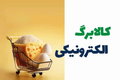 پیامک حذف کالابرگ خطای سامانه بود!