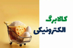 کالابرگ با مبالغ جدید از ۱۵ مهر داده می‌شود + جزییات