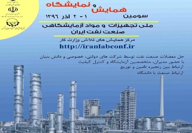 نمایشگاه ملی تجهیزات و مواد آزمایشگاهی صنعت نفت ایران برگزار می‌شود