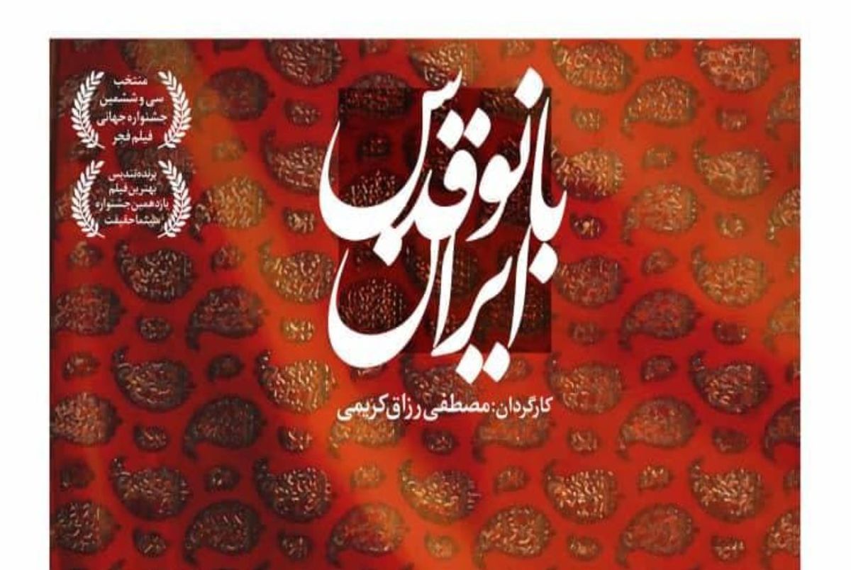 واکنش کارگردان «سیاوش در آتش» به اکران مستند «بانو قدس ایران»