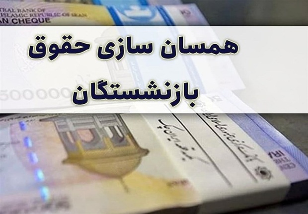 مجلس مُصر است که همسان‌سازی حقوق بازنشستگان انجام شود/ قابل قبول هم نیست یک وزارت‌خانه افرادش 50 یا 60 میلیون حقوق بگیرند و کارکنان یک وزارت‌خانه دیگر  6 یا 7 میلیون تومان!