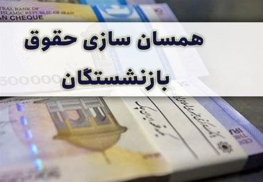 مجلس مُصر است که همسان‌سازی حقوق بازنشستگان انجام شود/ قابل قبول هم نیست یک وزارت‌خانه افرادش 50 یا 60 میلیون حقوق بگیرند و کارکنان یک وزارت‌خانه دیگر  6 یا 7 میلیون تومان!