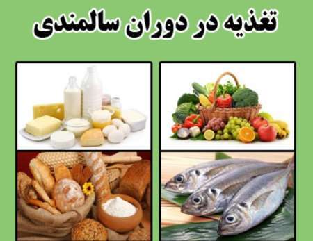 اهمیت تغذیه در دوران سالمندی