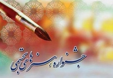 92 اثر در جشنواره بین المللی هنرهای تجسمی پذیرفته شد