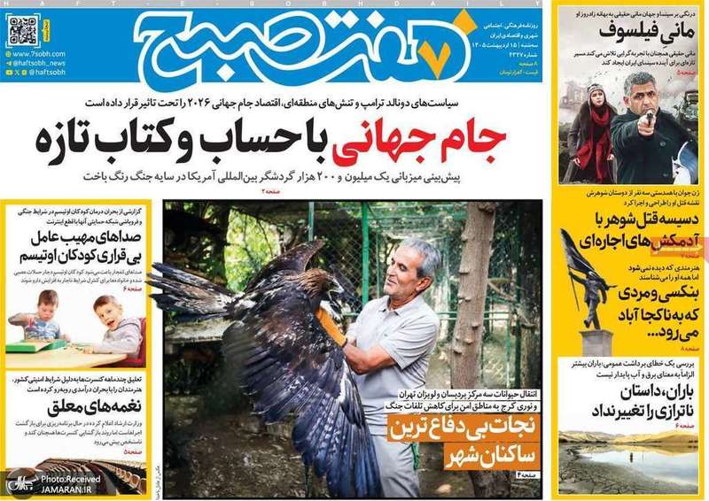 گزيده روزنامه های 15 اردیبهشت 1405