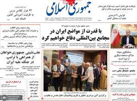 گزیده روزنامه های 1 مهر 1405