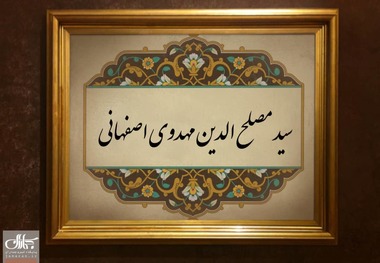 سید مصلح الدین مهدوی اصفهانی که بود؟/چرا وی لباس روحانیت را کنار گذاشت؟/شرطی که آیت الله بروجردی برای او گذاشت، چه بود؟