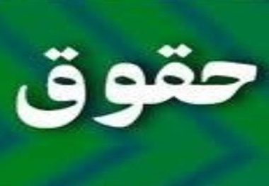 تعویق در پرداخت حقوق کارگران و کارکنان قابل پذیرش نیست