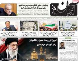 گزيده روزنامه های 18 تیر 1405