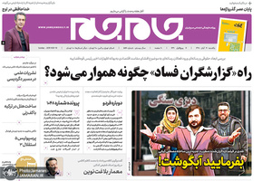 گزیده روزنامه های 19 آبان 1398