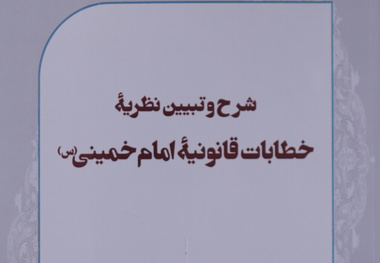 «شرح و تبیین نظریه خطابات قانونیه امام خمینی (س)» منتشر شد