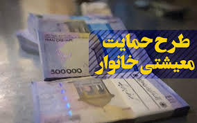 یارانه معیشتی فردا واریز می‌شود/ خانوار جدید به لیست مشمولان اضافه شدند
