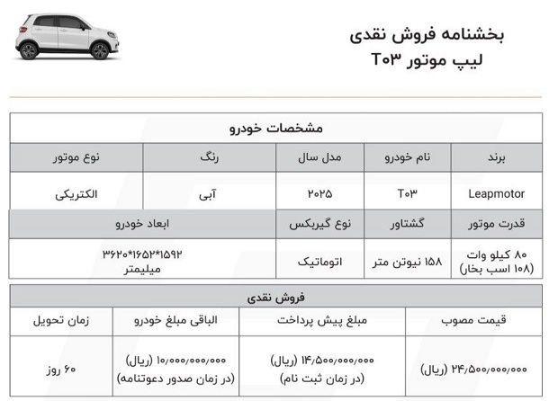 شرایط جدید فروش خودرو کوچک لیپ موتور T03