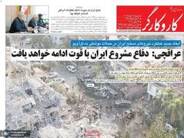 گزیده روزنامه های 26 خرداد 1404