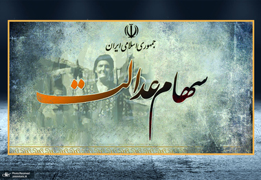 طرح ثبت نام جدید سهام عدالت در مجلس اعلام وصول شد