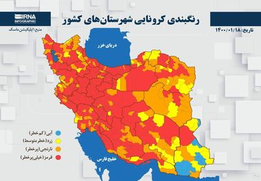 اسامی استان ها و شهرستان های در وضعیت قرمز و نارنجی / چهارشنبه 18 فروردین 1400