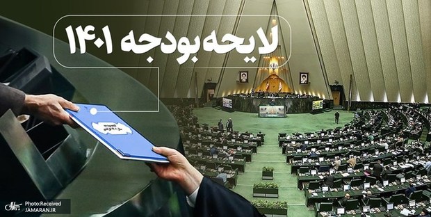 اعضای کمیسیون تلفیق بودجه 1401 مشخص شدند + اسامی 45 نماینده