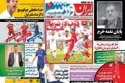 روزنامه های ورزشی دوشنبه 27 دی 1400