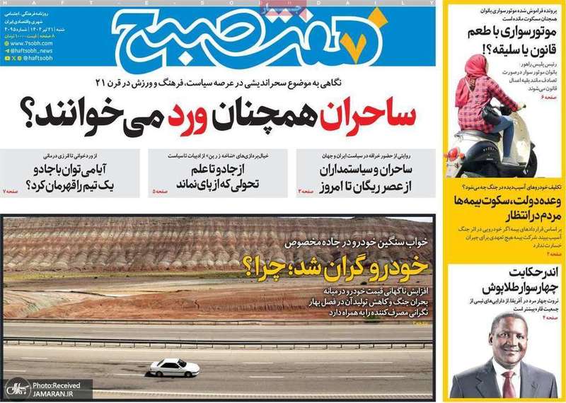 گزیده روزنامه های 21 تیر 1404