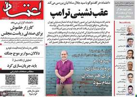 گزیده روزنامه های 4 خرداد 1405