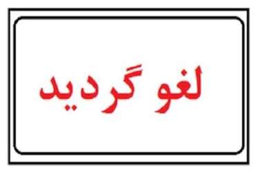 گردهمایی سراسری مهندسان ایران در کویر بشرویه لغو شد