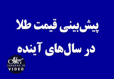 پیش‌بینی قیمت طلا در سال‌های آینده