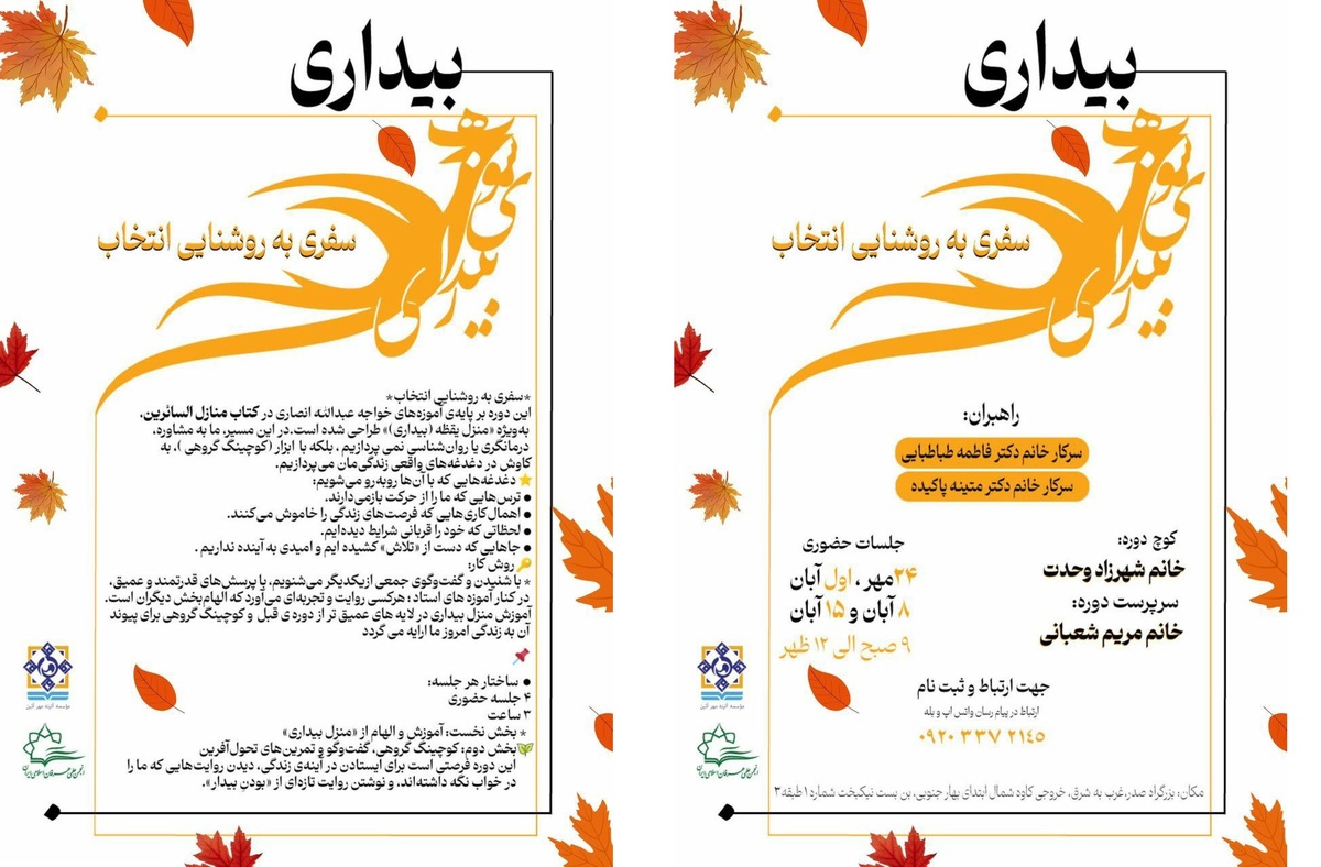 برگزاری دوره «به سوی بیداری» با راهبری دکتر فاطمه طباطبایی