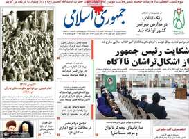 گزیده روزنامه های 14 بهمن 1403