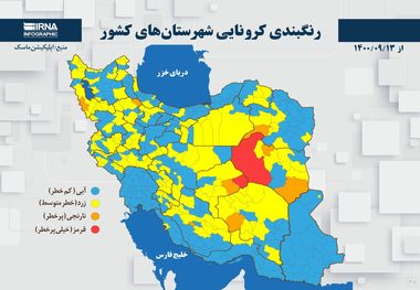 اسامی استان ها و شهرستان های در وضعیت قرمز و نارنجی / چهارشنبه 17 آذر 1400