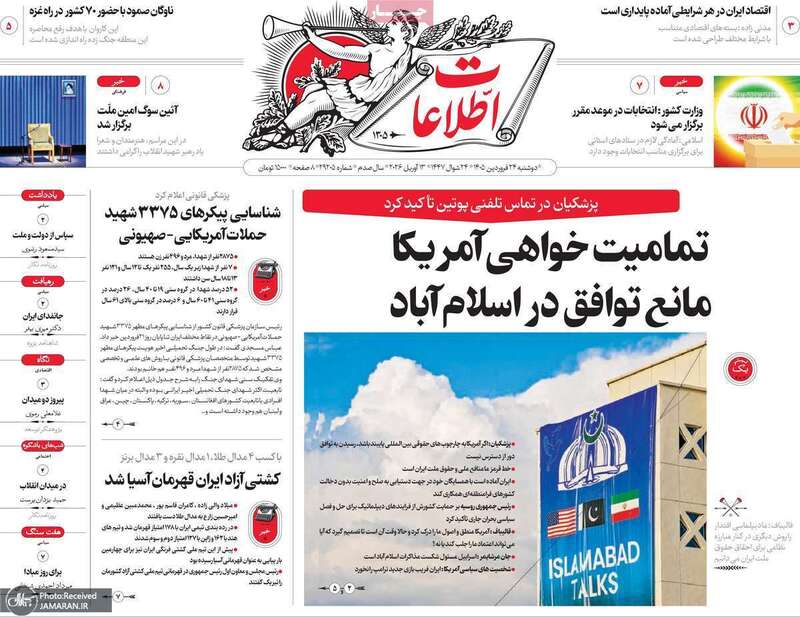 گزیده روزنامه های 24 فروردین 1405