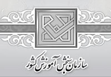 اسامی پذیرفته‌شدگان مرحله تکمیل ظرفیت آزمون سراسری اعلام شد
