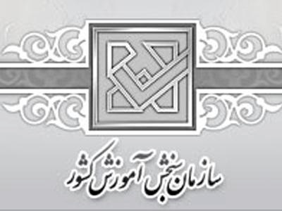 اسامی پذیرفته‌شدگان مرحله تکمیل ظرفیت آزمون سراسری اعلام شد
