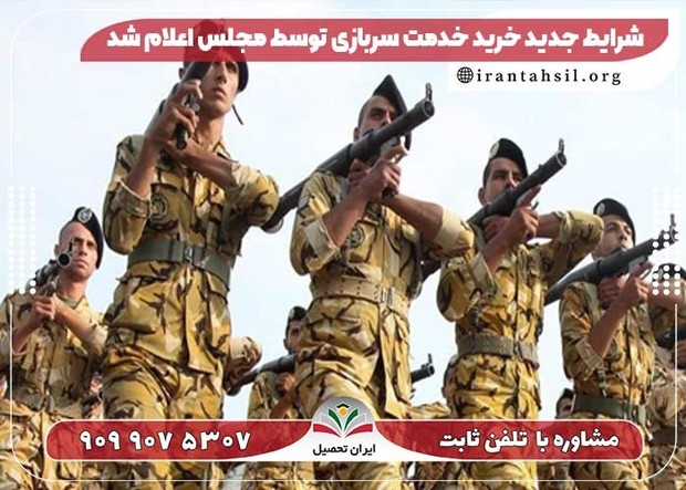 شرایط جدید خرید خدمت سربازی توسط مجلس اعلام شد
