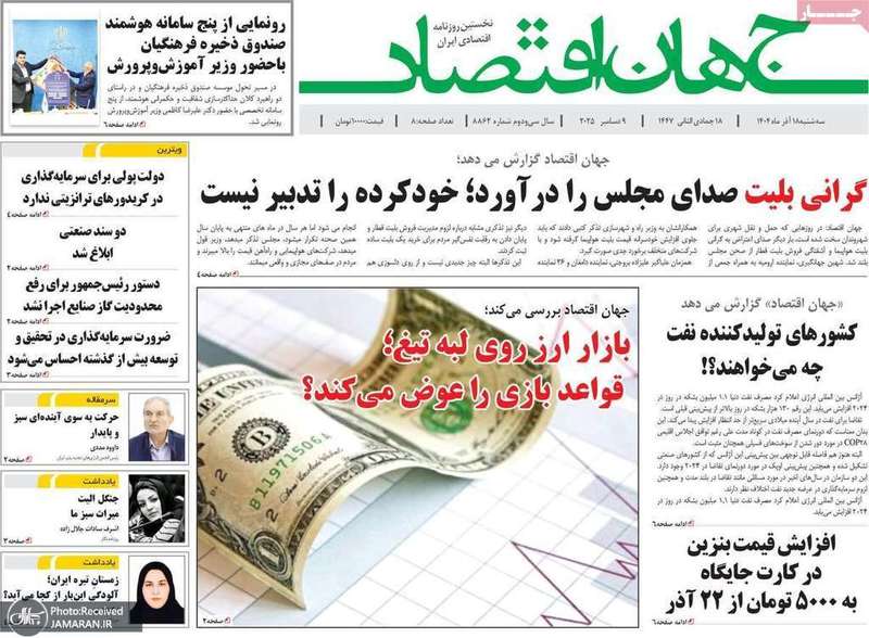 گزيده روزنامه های 18 آذر 1404