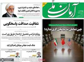 گزيده روزنامه هاى 23 اردیبهشت 1405