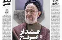 بازگشت سید محمد خاتمی به صفحه اول روزنامه‌ها (7)