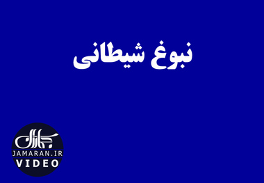 نبوغ شیطانی