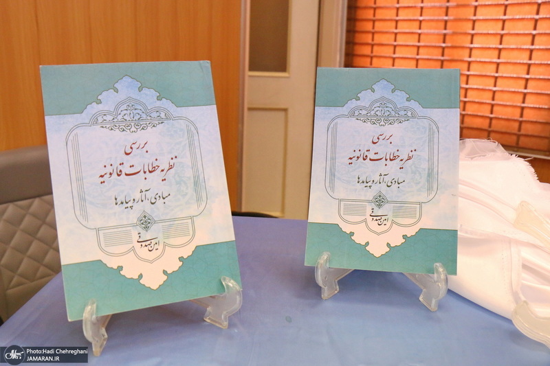 رونمایی از کتاب بررسی «نظریه خطابات قانونی»